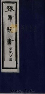 豫章丛书  明季六遗老集  六松堂集  190   1985  PDF电子版封面    （民国）胡思敬辑 