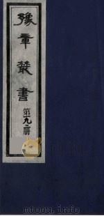 豫章丛书  明季六遗老集  六松堂集  192（1985 PDF版）
