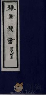 豫章丛书 明季六遗老集 六松堂集 194 1985 PDF电子版封面 (民国)胡思敬辑