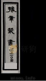 豫章丛书  耻夫诗钞  21O   1985  PDF电子版封面    （民国）胡思敬辑 