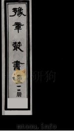 豫章丛书 鄱阳五家集 211 1985 PDF电子版封面 (民国)胡思敬辑