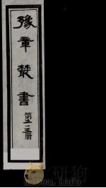 豫章丛书 鄱阳五家集 213 1985 PDF电子版封面 (民国)胡思敬辑