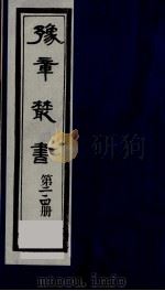 豫章丛书 鄱阳五家集 214 1985 PDF电子版封面 (民国)胡思敬辑
