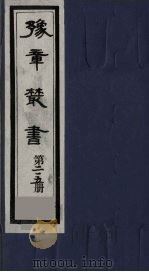 豫章丛书 春雨轩集 215 1985 PDF电子版封面 (民国)胡思敬辑