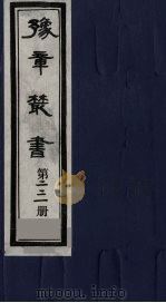豫章丛书 三孔集 宋伯集 221 1985 PDF电子版封面 (民国)胡思敬辑