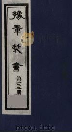 豫章丛书  三孔集  宋伯集  222（1985 PDF版）