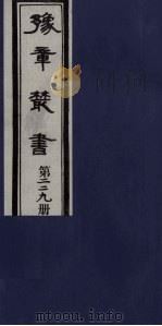 豫章丛书  三孔集  朝散集  229（1985 PDF版）