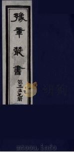 豫章丛书 妙绝古今 237 1985 PDF电子版封面 (民国)胡思敬辑