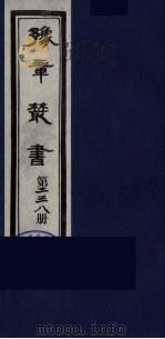 豫章丛书 明西江诗选 238 1985 PDF电子版封面 (民国)胡思敬辑