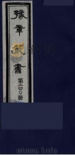 豫章丛书  明西江诗选  240   1985  PDF电子版封面    （民国）胡思敬辑 