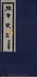 豫章丛书  明西江诗选  243   1985  PDF电子版封面    （民国）胡思敬辑 