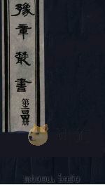 豫章丛书  主客图  244   1985  PDF电子版封面    （民国）胡思敬辑 