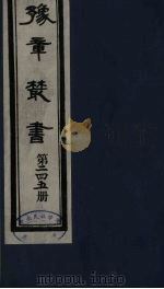 豫章丛书 宜春张氏所箸书两种 芑山文集 245 1985 PDF电子版封面 (民国)胡思敬辑