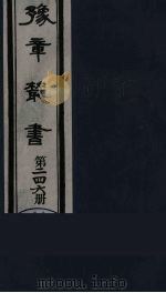 豫章丛书  宜春张氏所箸书两种  芑山文集  246   1985  PDF电子版封面    （民国）胡思敬辑 