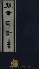 豫章丛书  宜春张氏所箸书两种  芑山文集  252（1985 PDF版）