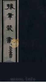 豫章丛书  宜春张氏所箸书两种  芑山文集  253（1985 PDF版）