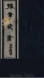 豫章丛书  宜春张氏所箸书两种  芑山诗集  254（1985 PDF版）