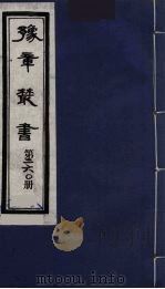 豫章丛书 万载李氏遗书四种 禹贡山川考 260 1985 PDF电子版封面 (民国)胡思敬辑