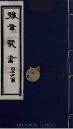 豫章丛书 万载李氏遗书四种 黑水考证 261 1985 PDF电子版封面 (民国)胡思敬辑