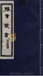 豫章丛书  万载李氏遗书四种  黑水考证  262（1985 PDF版）