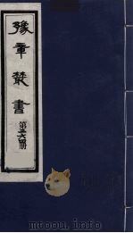 豫章丛书 万载李氏遗书四种 年历考 264 1985 PDF电子版封面 (民国)胡思敬辑