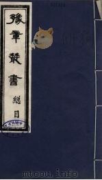 豫章丛书  总目（1985.9 PDF版）