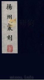 扬州丛刻  9（1980 PDF版）