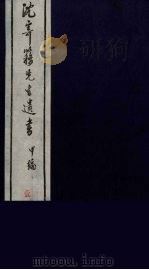 沈寄簃先生遗书  甲编  1     PDF电子版封面    （民国）沉家本撰 