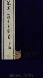 沈寄簃先生遗书 甲编 3 PDF电子版封面 (民国)沉家本撰