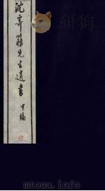 沈寄簃先生遗书 甲编 4 PDF电子版封面 (民国)沉家本撰