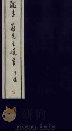 沈寄簃先生遗书 甲编 5 PDF电子版封面 (民国)沉家本撰