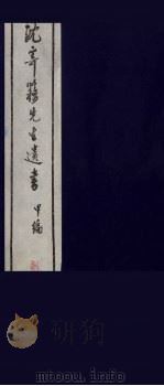 沈寄簃先生遗书  甲编  8     PDF电子版封面    （民国）沉家本撰 