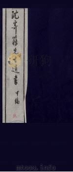 沈寄簃先生遗书 甲编 9 PDF电子版封面 (民国)沉家本撰