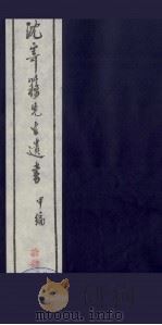 沈寄簃先生遗书  甲编  14     PDF电子版封面    （民国）沉家本撰 