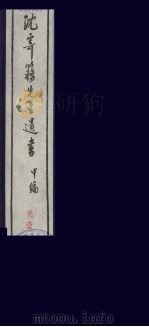 沈寄簃先生遗书  甲编  21（ PDF版）