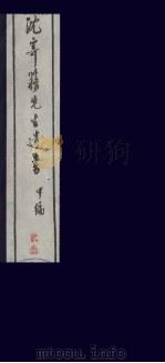 沈寄簃先生遗书  甲编  23（ PDF版）