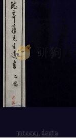 沈寄簃先生遗书 乙编 12 PDF电子版封面 (民国)沉家本撰