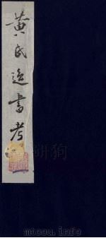 黄氏逸书考 2 1984 PDF电子版封面 17100(古)017 (清)黄奭辑