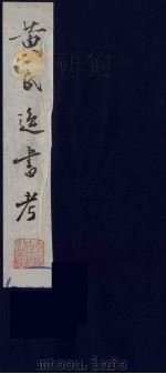黄氏逸书考 4 1984 PDF电子版封面 17100(古)017 (清)黄奭辑