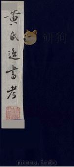 黄氏逸书考  7   1984  PDF电子版封面  17100（古）017  （清）黄奭辑 
