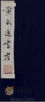 黄氏逸书考  9   1984  PDF电子版封面  17100（古）017  （清）黄奭辑 