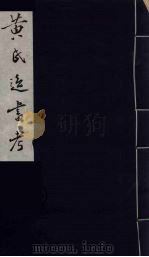 黄氏逸书考 24 1984 PDF电子版封面 17100(古)017 (清)黄奭辑