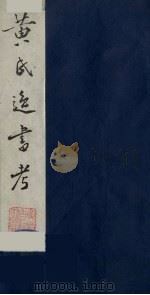 黄氏逸书考  25   1984  PDF电子版封面  17100（古）017  （清）黄奭辑 