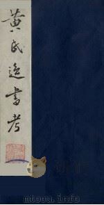 黄氏逸书考 27 1984 PDF电子版封面 17100(古)017 (清)黄奭辑