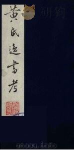 黄氏逸书考  39   1984  PDF电子版封面  17100（古）017  （清）黄奭辑 
