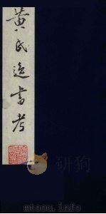 黄氏逸书考  42   1984  PDF电子版封面  17100（古）017  （清）黄奭辑 