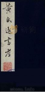 黄氏逸书考 50 1984 PDF电子版封面 17100(古)017 (清)黄奭辑