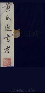 黄氏逸书考  54   1984  PDF电子版封面  17100（古）017  （清）黄奭辑 