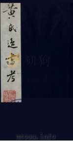 黄氏逸书考  68   1984  PDF电子版封面  17100（古）017  （清）黄奭辑 