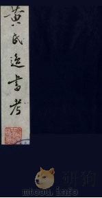 黄氏逸书考 72 1984 PDF电子版封面 17100(古)017 (清)黄奭辑